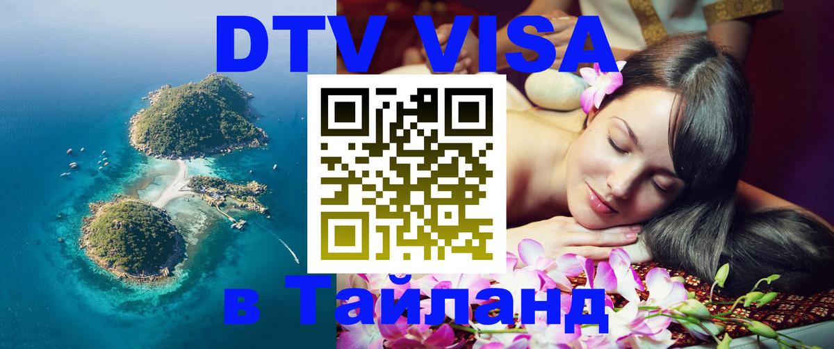 Стоимость и условия DTV визы — оформление в Таиланд под ключ - Артём  19.11.2025 