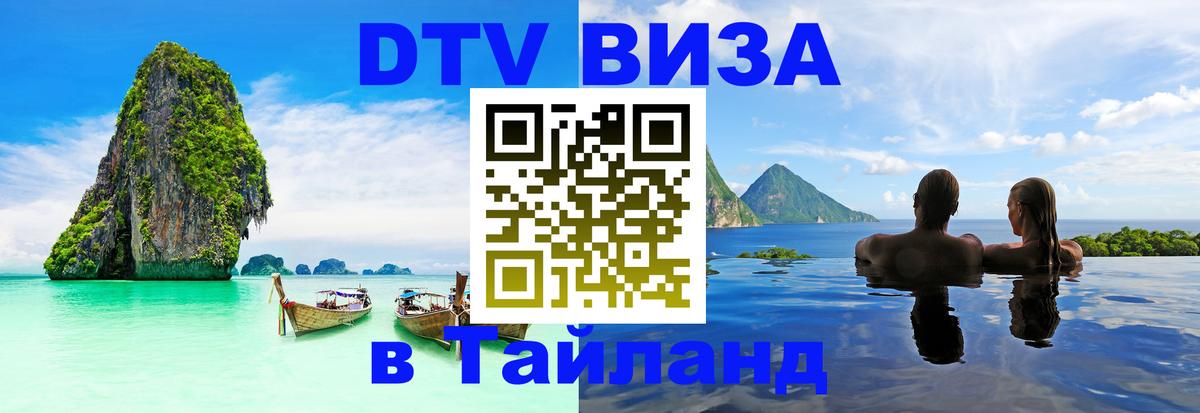 DTV Виза в Тайланд для россиян 